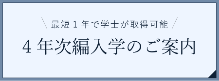 ４年次編入のご案内