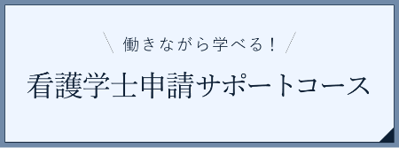 看護士申請サポートコース