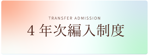 4年次編入制度