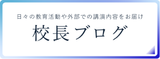 校長ブログ