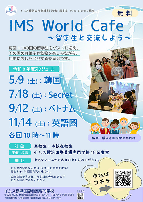 IMS World Café ～留学生と交流しよう～