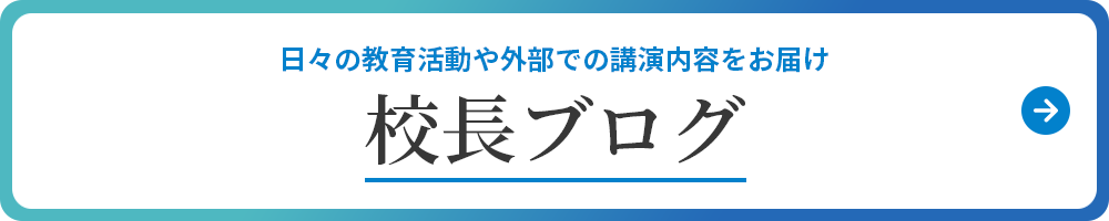 校長ブログ