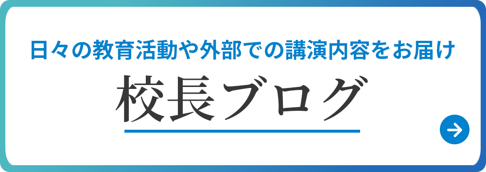 校長ブログ