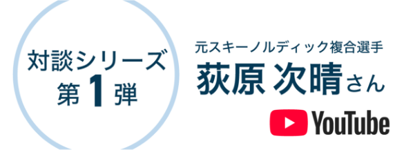 YouTube対談シリーズ第1弾元スキーノルディック複合選手荻原次晴さん