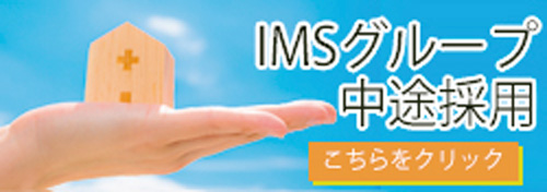 IMSグループ中途採用