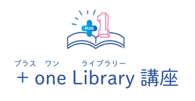 プラスワンライブラリー講座シンボルマーク