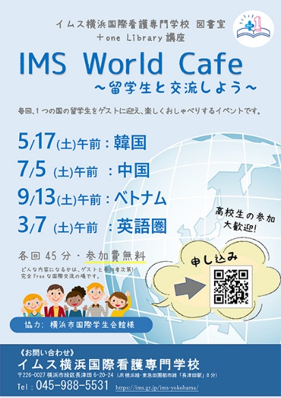 IMS World Café ～留学生と交流しよう～