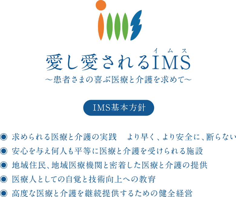IMS基本方針