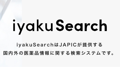 iyakuSearch/医薬品情報検索