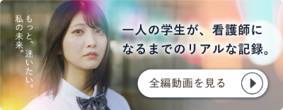 一人の学生が、看護師になるまでのリアルな記録。