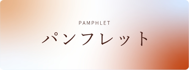パンフレットのご請求はこちら