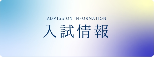 入試情報